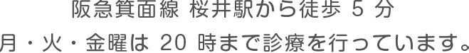 阪急箕面線 桜井駅から徒歩5分