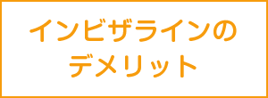 インビザラインのデメリット