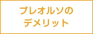 プレオルソのデメリット