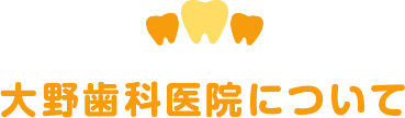 大野歯科医院について