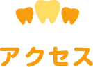 アクセス