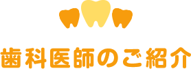 歯科医師のご紹介