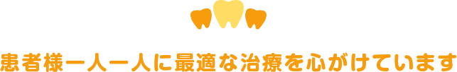 患者様一人一人に最適な治療を心がけています